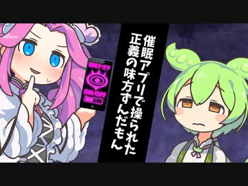 催眠アプリで操られた正義の味方ずんだもん 【7話】