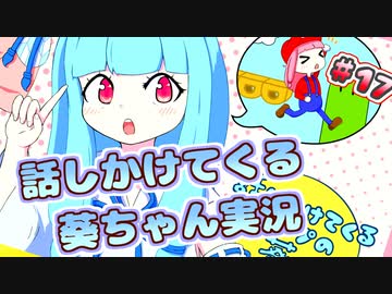 【マリオ3】話しかけてくるタイプの葵ちゃん実況Part17【VOICEROID実況プレイ】