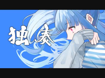 独奏／琴葉葵【歌うボイスロイド】