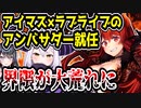 アイマス×ラブライブのアンバサダーにホロライブとにじさんじが→ライバーとPがキレてしまう【ラプラス・ダークネス/ドーラ】