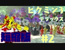 ショートピクミン3デラックス#2