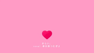 きらい。/春日部つむぎβ