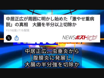 気になったニュース ●中居正広、虫垂炎から 腹膜炎に発展し 大腸の半分強を切除か ●「ターボ癌」だけじゃない ワクチンの毒にカラダの各種機能が高速で老化する「ターボ老化」が進行中