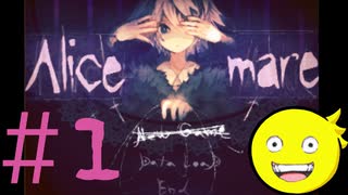 【Alice mare】#1　過去と夢と時々トラウマ