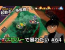【ドラゴンボールザブレイカーズ】ブロリーで暴れたい #64