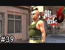 危機管理のプロとは？【龍が如く6】実況プレイpart39
