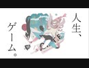 人生、ゲーム。/りゅーφ feat.重音テト