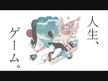 人生、ゲーム。/りゅーφ feat.重音テト