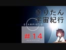 [StarField]　きりたん宇宙紀行 #14　［voicepeak実況］
