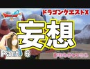 妄想膨らむオーガの関係【ドラゴンクエストX】Part 6