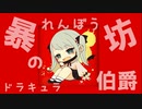 【初音ミク】暴れん坊のドラキュラ伯爵ー大熊サカエ