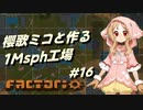 【Factorio】櫻歌ミコと作る1Msph工場 #16