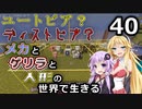 【Minecraft】メカとゲリラと人形の世界で生きるマインクラフト　40【VOICEROID実況】