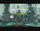 【初見実況】ブレイブリーデフォルト2を実況してみた【その114】