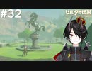 思い出めぐり～！[ゼルダの伝説 ブレスオブザワイルド]＃３２