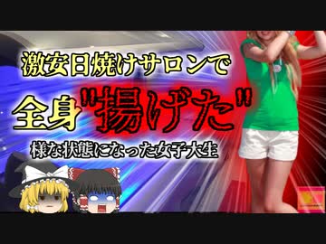 【2020年】420円の激安日焼けサロンを利用した女子大生 体の80%を"油で揚げられた"ような熱傷で危篤状態に【ゆっくり解説】（露）