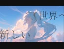 【初音ミク】[ありがとう]と[ごめんね]ー大熊サカエ