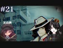 [PARANORMASIGHT FILE23 本所七不思議]～呪いが紡ぐ物語～＃２１[KTR]