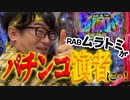 【RABムラトミ】パチンコオタクが本当は教えたくないパチンコ必勝方法！！【パチンコ実践】