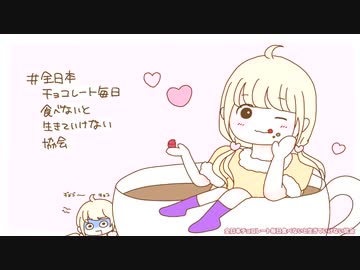 全日本チョコレート毎日食べないと生きていけない協会 / shinji feat.夏色花梨 小春六花