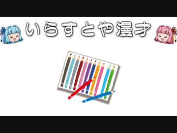 いらすとや漫才「色鉛筆のイラスト」