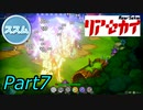 【実況】リアセカイ Part.7（ネタバレあり）