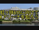 虹ヶ咲6thに向けてKアリーナを知ろう