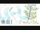 後出しじゃんけん / 初音ミク