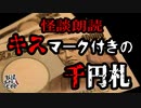 【妖怪おやじむすめの怪談朗読部屋】VTuber洒落恐朗読「キスマーク付きの千円札」【怖い話・作業用・睡眠用・男性ボイス】