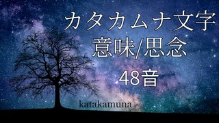【言靈】カタカムナ文字の意味/思念　４８音