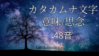 【言靈】カタカムナ文字の意味/思念　４８音