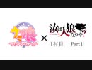 ウマ娘　人狼ダービー　第1R　Part1