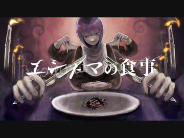 【初音ミク】エントマの食事【オリジナル】
