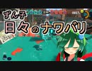 【スプラ3】ずん子　日々のナワバリその３６　なくなくいつもの【東北ずんこ実況】