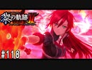 黎の軌跡ⅡってRPGを楽しもうぜ その118