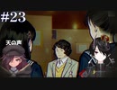 [PARANORMASIGHT FILE23 本所七不思議]～呪いが紡ぐ物語～＃２３[KTR]