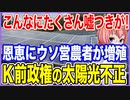 こんなにたくさん嘘つきが！恩恵欲しさにウソつき営農者が増殖！K前政権の太陽光不正【2023/11/11】