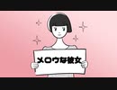 メロウな彼女／可不【無色透名祭Ⅱに出した曲です】