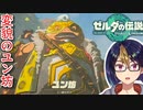 【ゼルダの伝説TotK Part59】覆面レスラーユン坊参上　※ネタバレあり　【#ゼルダの伝説/#ゼルダの伝説ティアーズオブザキングダム/#ゲーム実況/#初見実況/#VTuber】