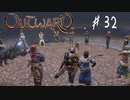 【outward】すごいそれっぽいだけの無能共の集会【part32】