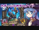 【音街ウナ実況】たのしいHearthStone ホディルの赤デスナイト編【タイタンの目醒め】