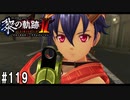 黎の軌跡ⅡってRPGを楽しもうぜ その119
