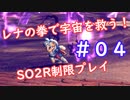 【SO2R】レナの拳で宇宙を救う【制限実況プレイ】＃０４
