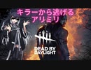 【Dead by Daylight】アリミリがやる鬼ごっこ　サバイバー編 Prat2