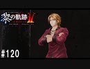 黎の軌跡ⅡってRPGを楽しもうぜ その120