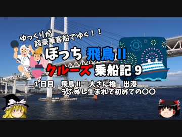 【ゆっくり】飛鳥Ⅱクルーズ乗船記　9　過去最大の失態　出港して30分で即〇〇