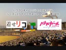 【PCFシーズン17・Fトーナメント】着せ恋リコリスリコイル連合vsバトルガールハイスクールPart2