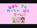 なまら・でら・めっちゃ・ばり・でーじ！！（パート２）　カバー