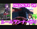 【ルームランナー】実際に歩くFallout4VR 7歩目【結月ゆかり/東北きりたん/ずんだもん実況】
