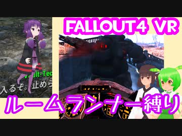 【ルームランナー】実際に歩くFallout4VR 7歩目【結月ゆかり/東北きりたん/ずんだもん実況】